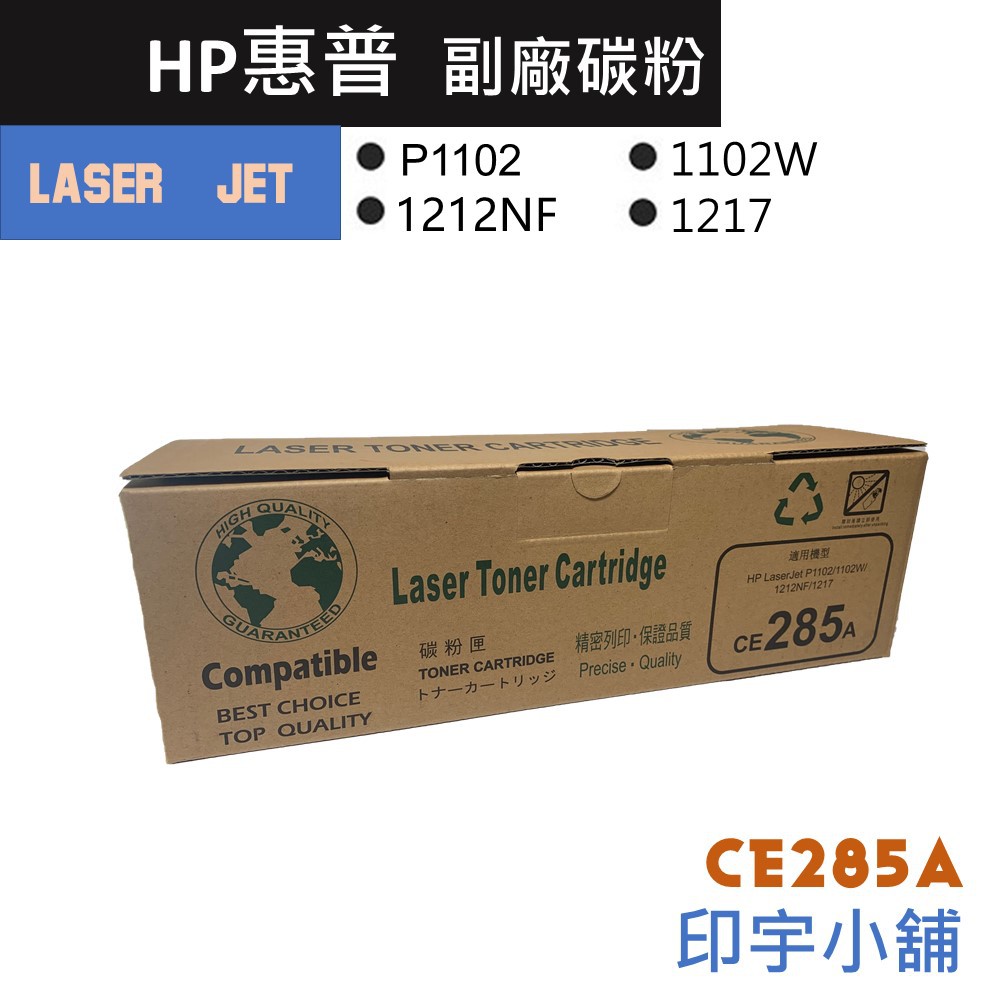 HP 惠普 CE285A 85A LaserJet 副廠 碳粉 匣  碳粉夾 P1102W P1102 M1217