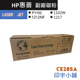 HP 惠普 CE285A 85A LaserJet 副廠 碳粉 匣 碳粉夾 P1102W P1102 M1217