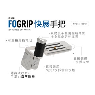 【STC】FOGRIP快展手把 for Olympus EM5 MIII(銀底)