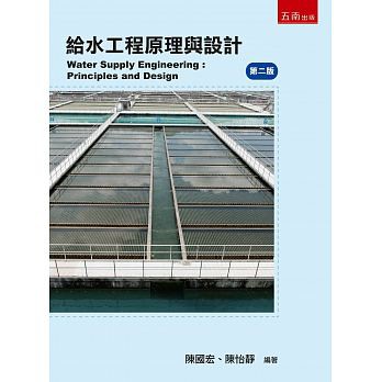 書本熊 給水工程原理與設計 2版 陳國宏 陳怡靜 五南 蝦皮購物