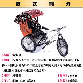 鋼鐵火星人益智玩具★上海灘-人力黃包車 ★拼酷★MU藝模★3D立體金屬拼圖★DIY金屬模型★蝕刻片