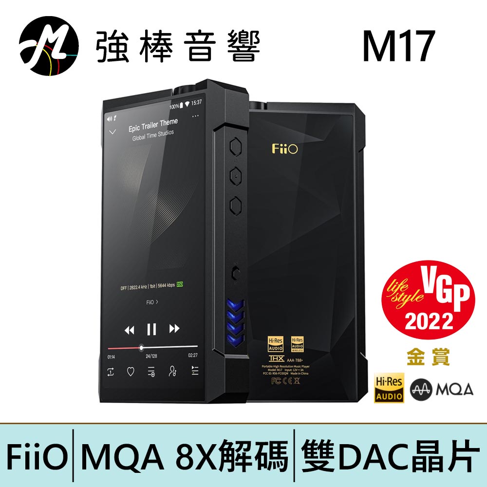 FiiO M17 Android高階旗艦無損音樂播放器 | 強棒電子專賣店