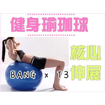 BANG T3 65cm 加厚防爆瑜珈球 彈力球 健身球 瑜珈球 瑜伽球 瑜珈墊 防爆球【R36】