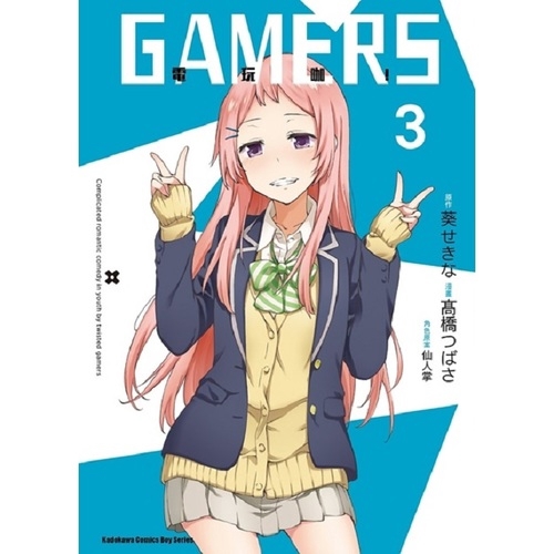 GAMERS電玩咖(3)漫畫(高橋つばさ/葵せきな) 墊腳石購物網