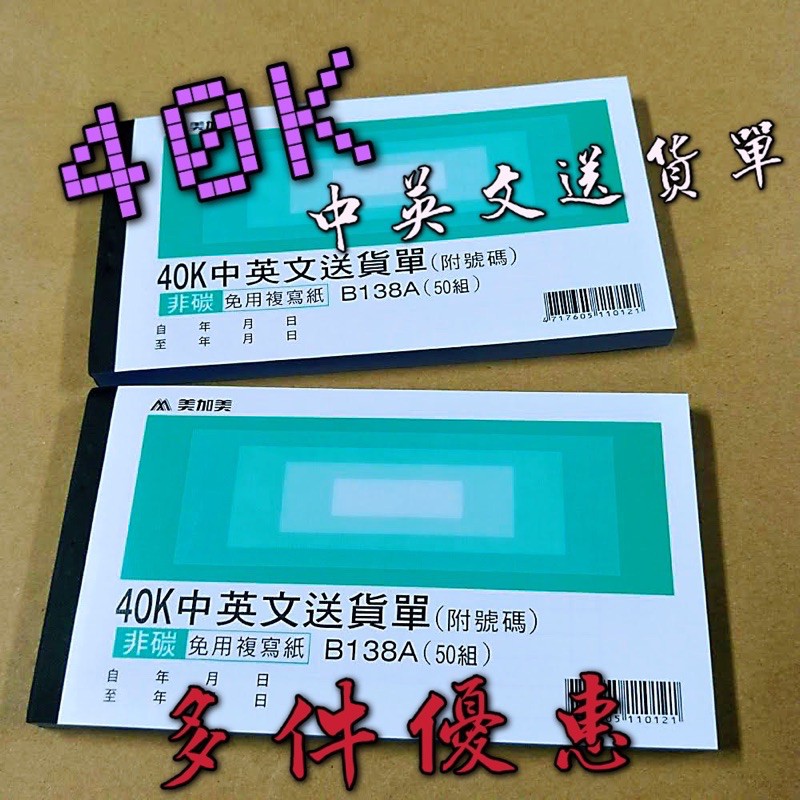 【嘛吉趴文具】美加美 40K中英文送貨單 三聯 複寫簿 附號碼 非碳 免用複寫紙 B138A