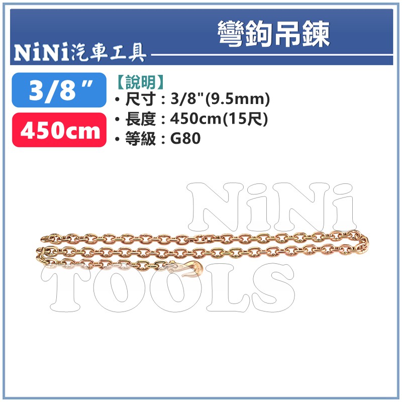 【NiNi汽車工具】彎鉤吊鍊 3/8" x 450cm (15尺) | 彎鉤 單鉤 吊鍊 吊鏈 鍊條 板金 鈑金 工具