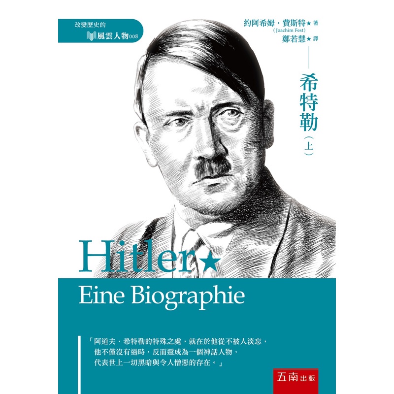 希特勒（上）【金石堂、博客來熱銷】