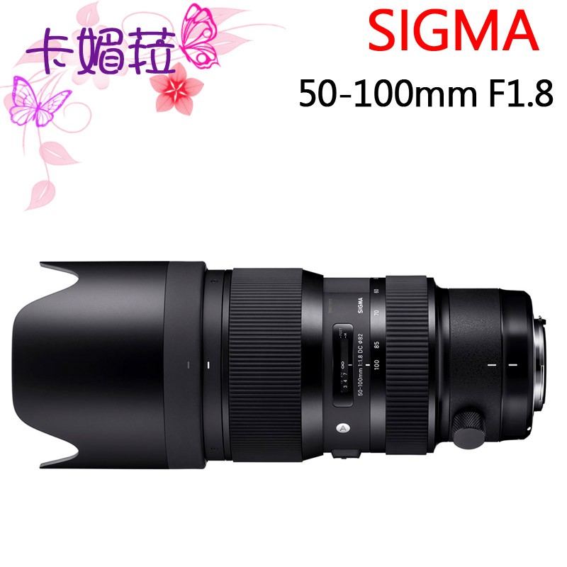 SIGMA 50-100mm F1.8 DC HSM Art 望遠變焦鏡頭 恆伸 公司貨 全新 免運