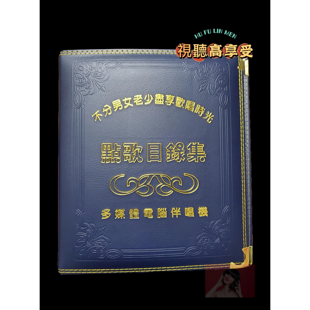 【視聽高享受】伴唱機點歌機通用 金嗓專用（鐵環加大版）9孔/29孔通用版(有)海綿  點歌本 卡拉OK專用 金嗓 音圓