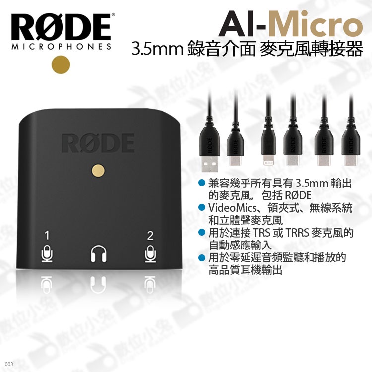數位小兔【RODE AI-Micro 3.5mm 單孔轉雙孔 麥克風轉接器】轉接頭 適用TRS TRRS 公司貨