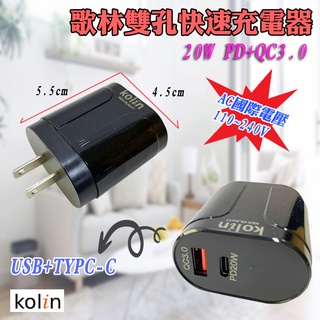 KEX-DLAU17 歌林 雙孔 20W 快速充電器 Type-C PD + QC3.0 世界通用電壓 充電效率超快