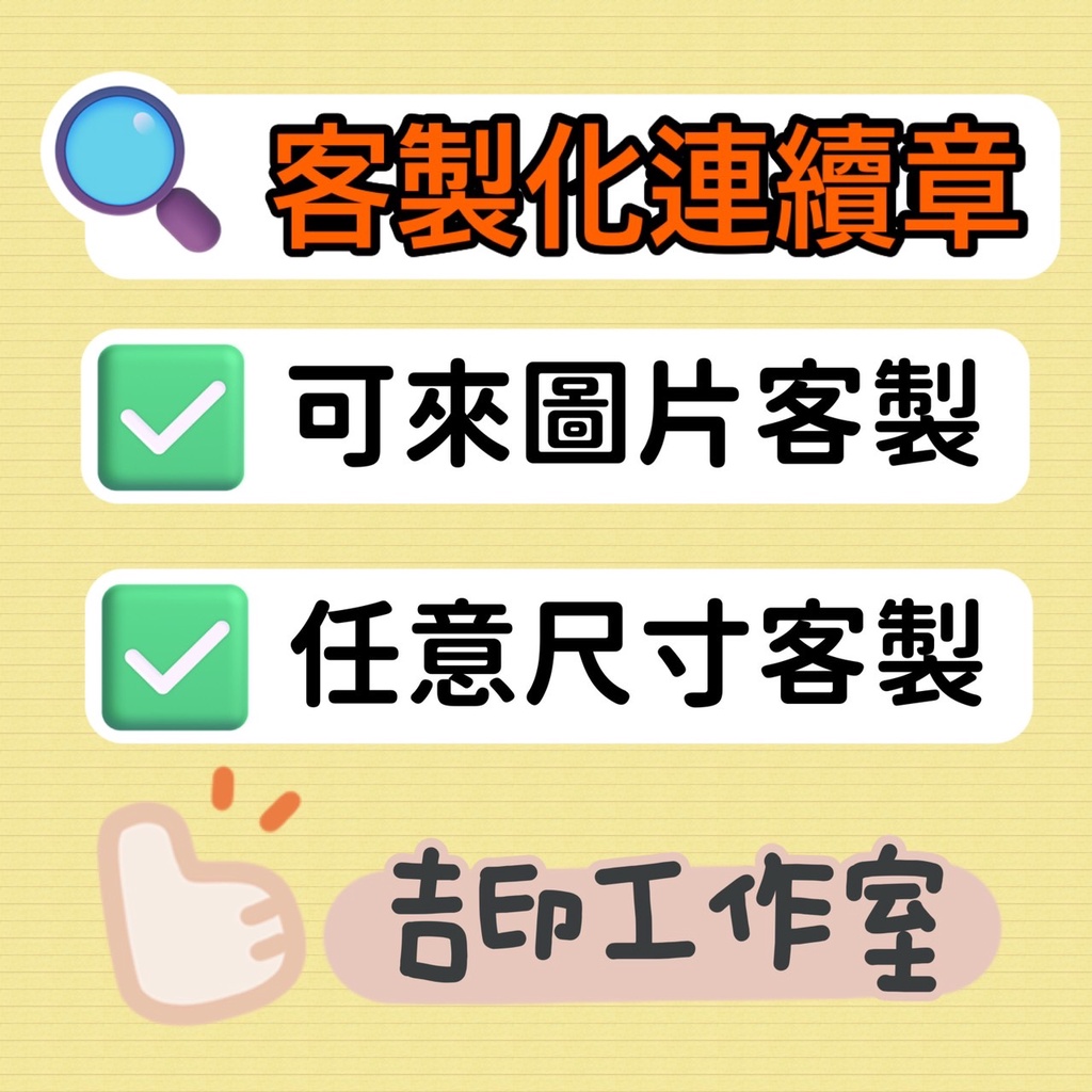 《蝦皮代開發票24H發貨》圖片 客製化連續章 客製印章 文創章 圖案章 logo章 店章 烘培章 雞蛋糕章 活動章喜帖章