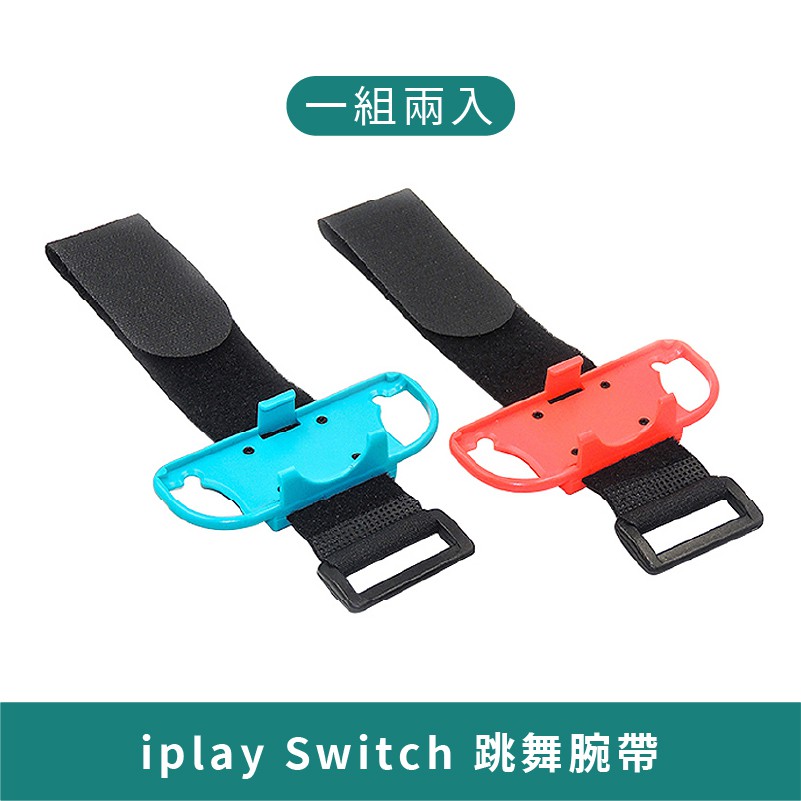 iPlay Switch 腕帶跳舞【台灣現貨 免運】任天堂 NS 舞力全開跳舞臂帶 跳舞腕帶 舞力全開