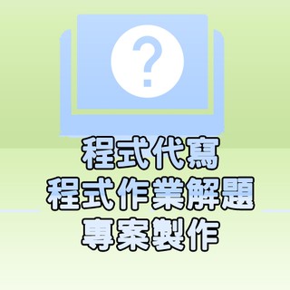 【兔兔米軟體工坊】 單晶片軔體設計，專案製作，作業代寫(ESP32/8266,Arduino,rtl8720/8722)