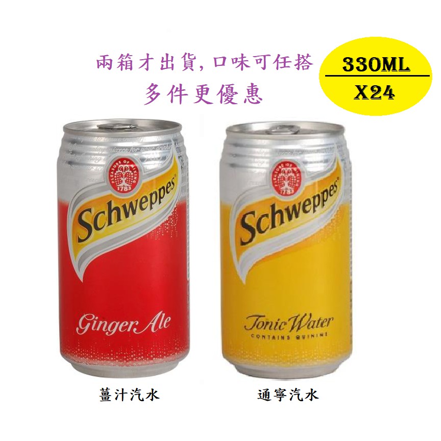 舒味思 通寧汽水 薑汁汽水 330ml*24入 schweppes(兩箱免運宅配,多箱更優惠)口味可任搭