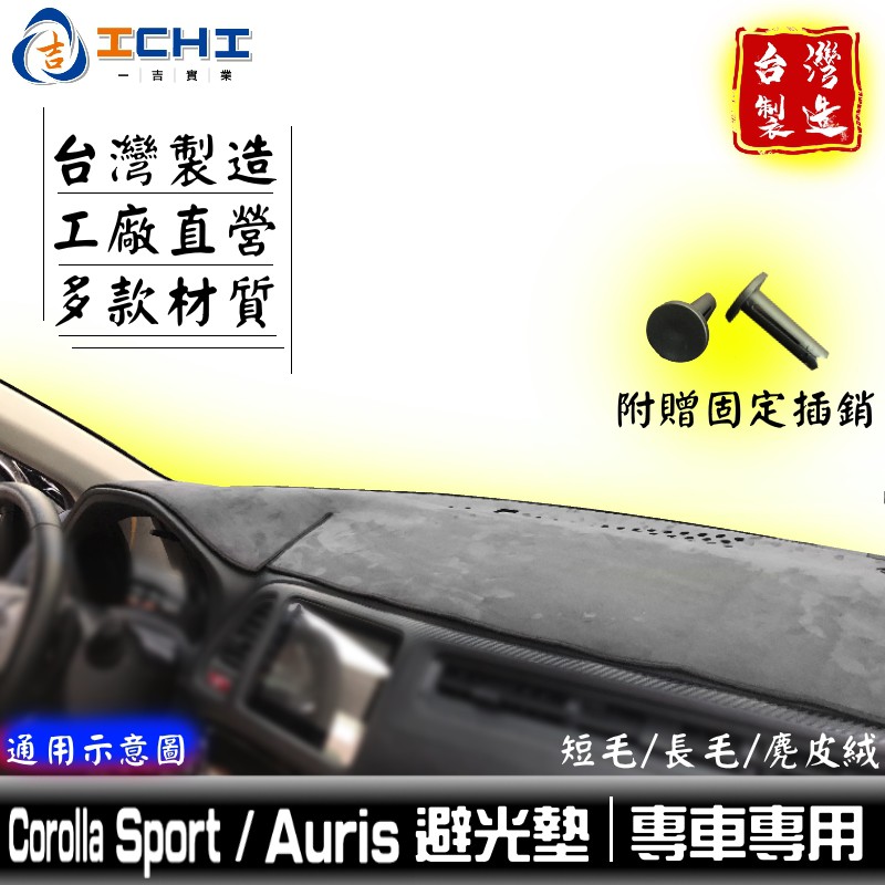 auris避光墊 corolla sport避光墊【多材質】/適用於 auris避光墊 儀表墊 toyota 台灣製造