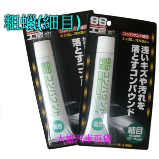 SOFT-99 99工房 粗蠟(細目) 粗臘 粗臘 研磨劑日本製【大雄汽車百貨】