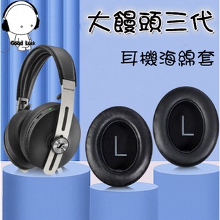臺灣現貨 適用森海塞爾MOMENTUM 3 Wireless大饅頭三代耳機套 頭戴式海綿罩 耳機套 耳罩