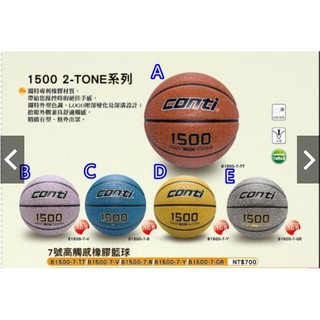 現貨不用等 CONTI 籃球 1500型系列