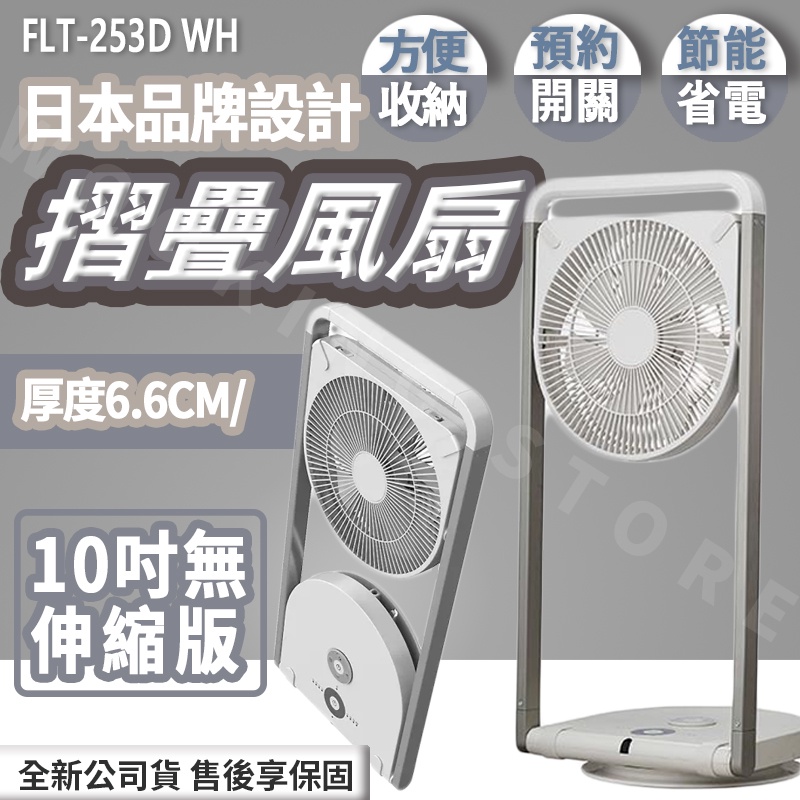 ◍有間百貨◍｜熱門促銷✨日本DOSHISHA 10吋摺疊風扇 FLT-253D WH 無伸縮版｜電風扇 風扇 空氣清淨
