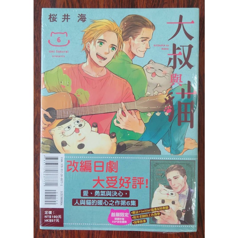 大叔與貓 6 首刷限定版 作者：桜井海 漫畫