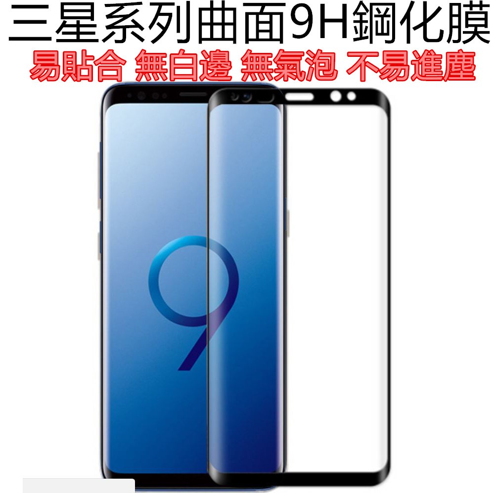 Samsung Note8 S9+ 3D曲面縮小版 滿版 玻璃保護貼 玻璃貼 三星 S7 Edge S8 S9 Plus