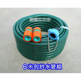 現貨~★ 6米4分包紗水管組〜〜贈送2個快速接頭+1個水龍頭接頭★★超值商品組合 真的買到賺到★★【園藝生活家】