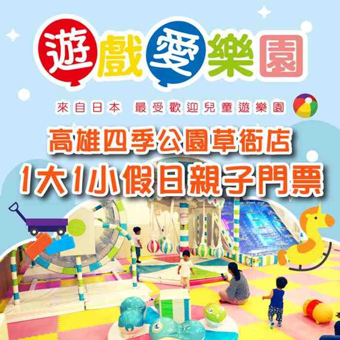 高雄遊戲愛樂園 四季公園草衙店1大1小假日親子門票 蝦皮購物