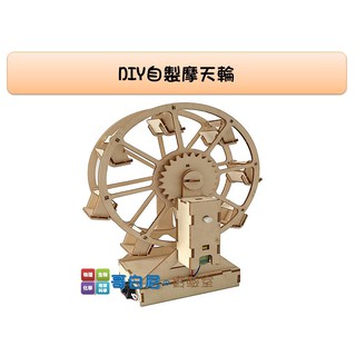 哥白尼的實驗室/安親課輔才藝班/diy自製摩天輪(電動)/創意益智玩具 科學小發明/科學玩具