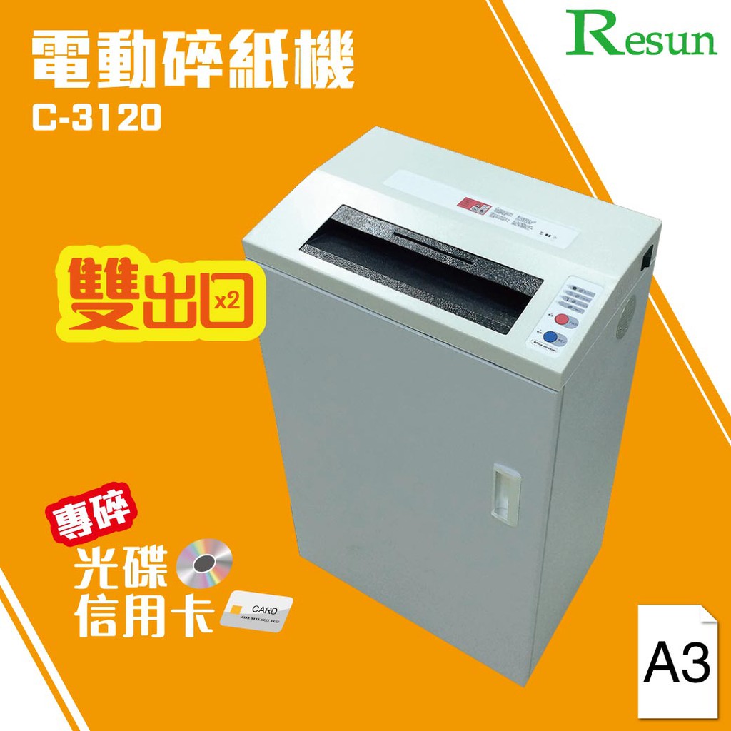 【Resun C-3120】電動碎紙機 (A3) 可碎信用卡 光碟 CD 卡片 事務機器 辦公用品 耗材 短碎型 長碎型