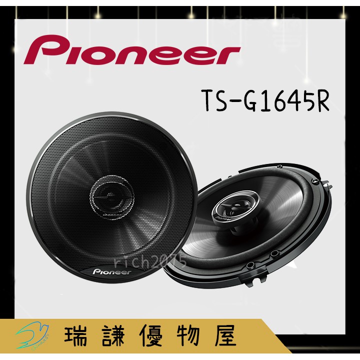 ⭐原廠⭐【PIONEER先鋒】TS-G1645R 汽車音響 6吋/6.5吋 喇叭 250W 二音路 同軸 車用喇叭