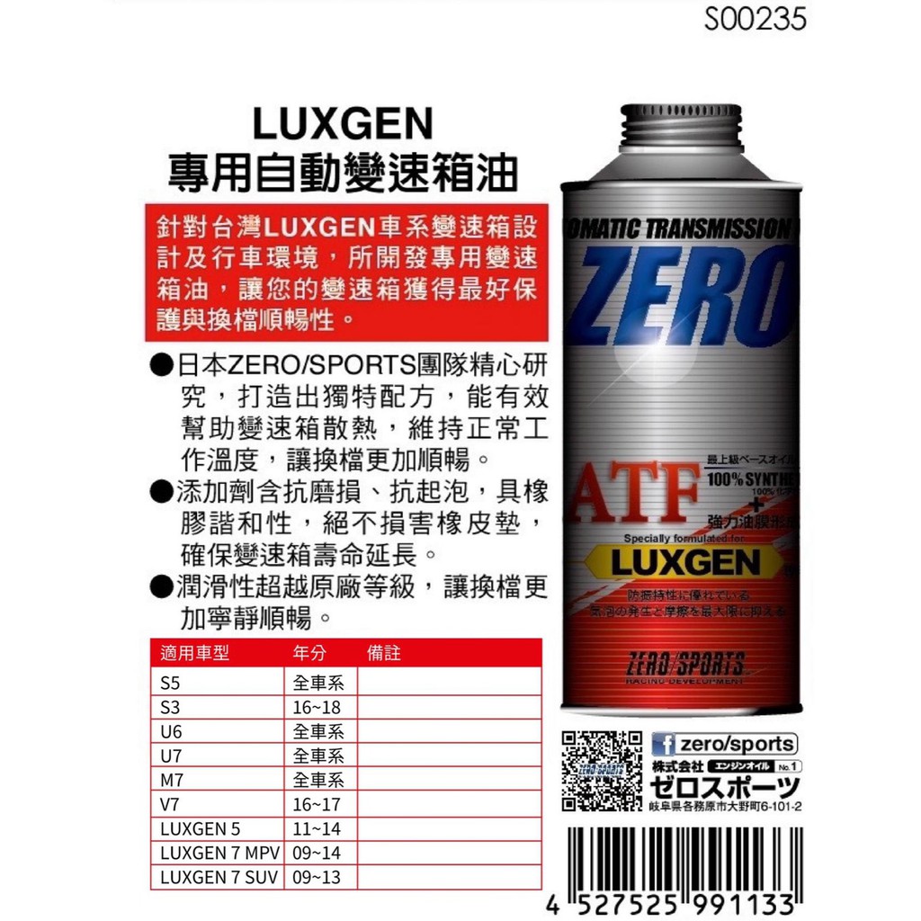 日本原裝進口 ZERO/SPORTS LUXGEN 納智捷車系合格認證 專用長效型ATF變速箱油 自排油