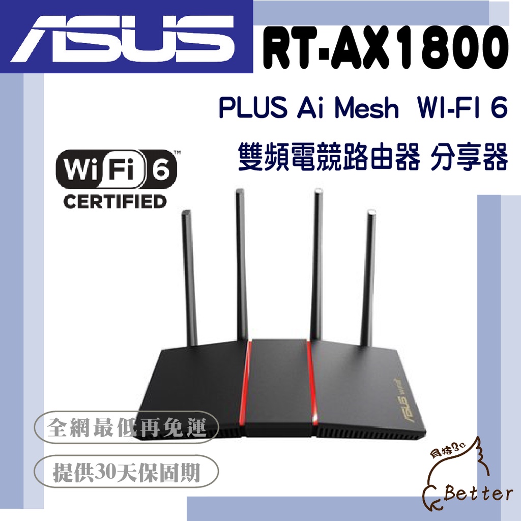 【Better 3C】ASUS 華碩 RT-AX1800 PLUS AX1800 WiFi 6 雙頻電競路由器 拆封品🎁