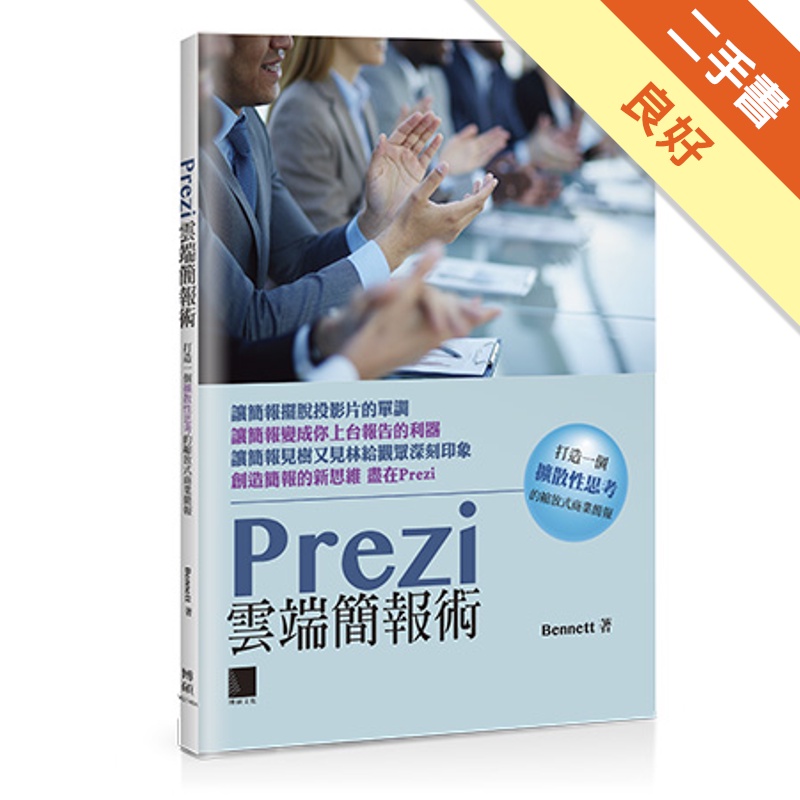 Prezi雲端簡報術-打造一個擴散性思考的縮放式商業簡報
