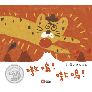 ✨現貨✨《信誼基金出版社》嗷嗚！嗷嗚！⭐️樂樂童書⭐️