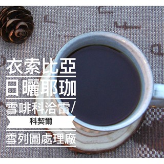 覓悅自烘豆精品咖啡 試賣特惠本項單品咖啡豆 < 買一送一>衣索比亞 耶珈雪啡 日曬 科洽雷/科契爾 雪冽圖處理廠