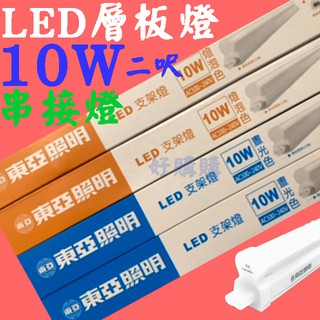 好購購 東亞照明 T5 LED 二呎10W產品區 另有1/3/4呎 支架燈 串接燈 層板燈 直接照明 間接照明