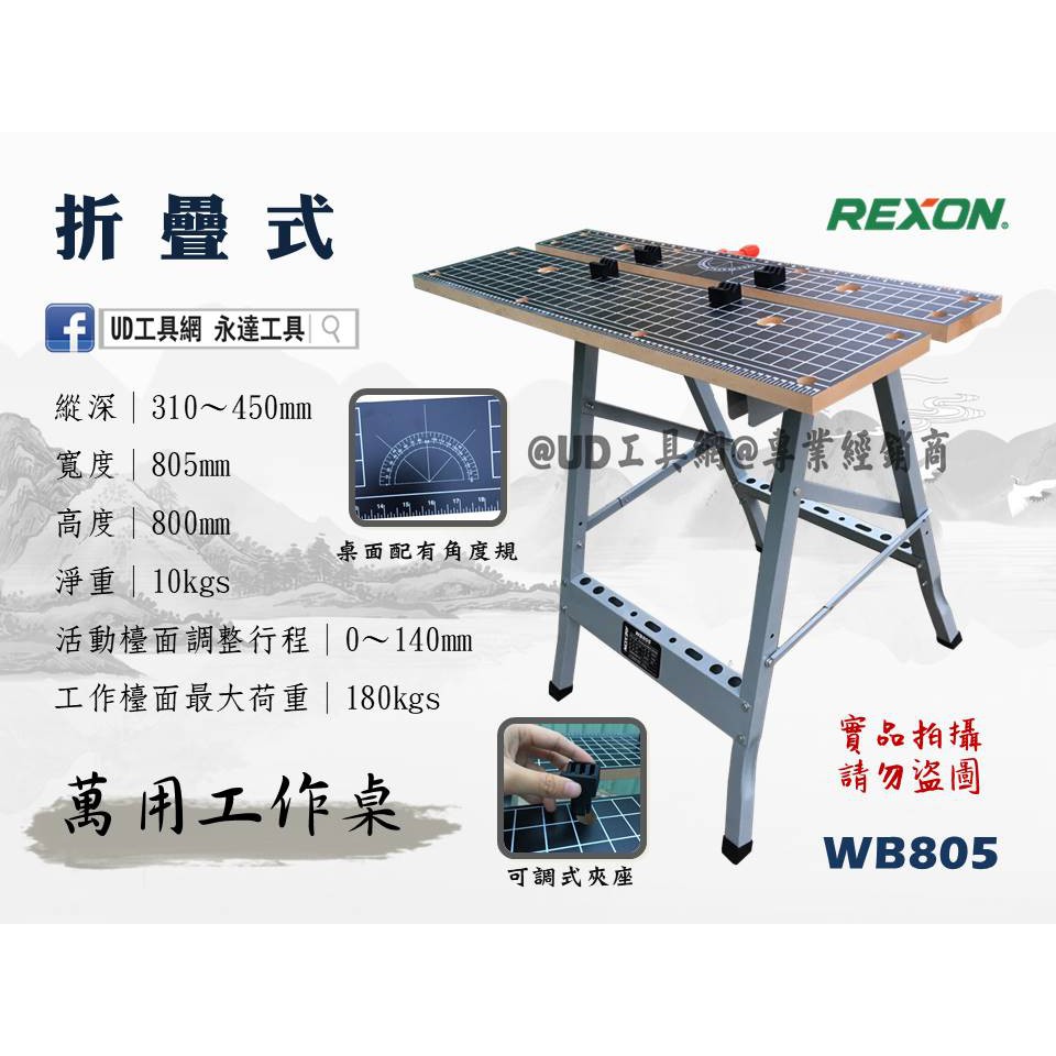 @UD工具網@ REXON 萬用工作桌 木工桌 WB805 萬用折疊桌 木工工作桌 可搭配 木工快速夾具