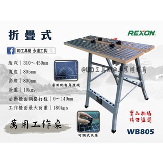 UD工具網 REXON 萬用工作桌 木工桌 WB805 萬用折疊桌 木工工作桌 可搭配 木工快速夾具