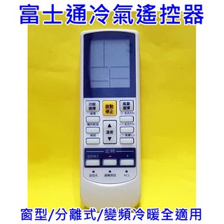 富士通冷氣遙控器 全適用AR-DJ4 AR-DJ6 AR-DJ10 DJ12 SA7 AR-AB31 富士通冷氣遙控器