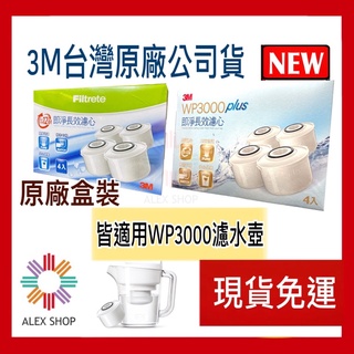 【現貨免運】3M Filtrete 淨呼吸 ™ WP3000 Plus / WP3000濾芯 即淨長效濾水壺專用濾心單入