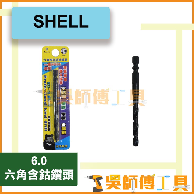 *吳師傅工具* SHELL 6.0mm 六角含鈷鑽頭 一體成型 高鈷鐵鑽尾/可鑽白鐵