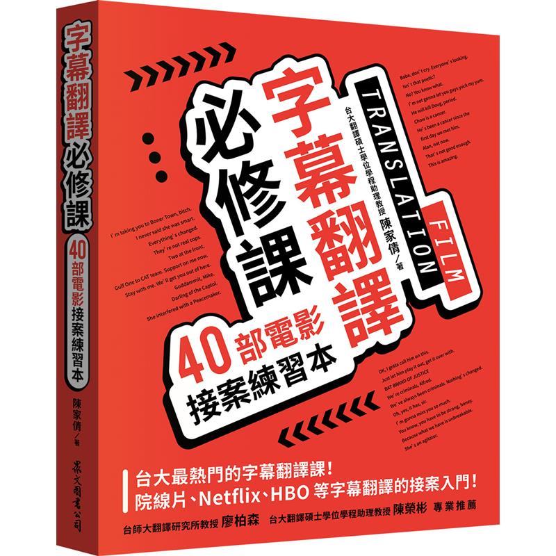 字幕翻譯必修課：40部電影接案練習本[9折]11100914340 TAAZE讀冊生活網路書店