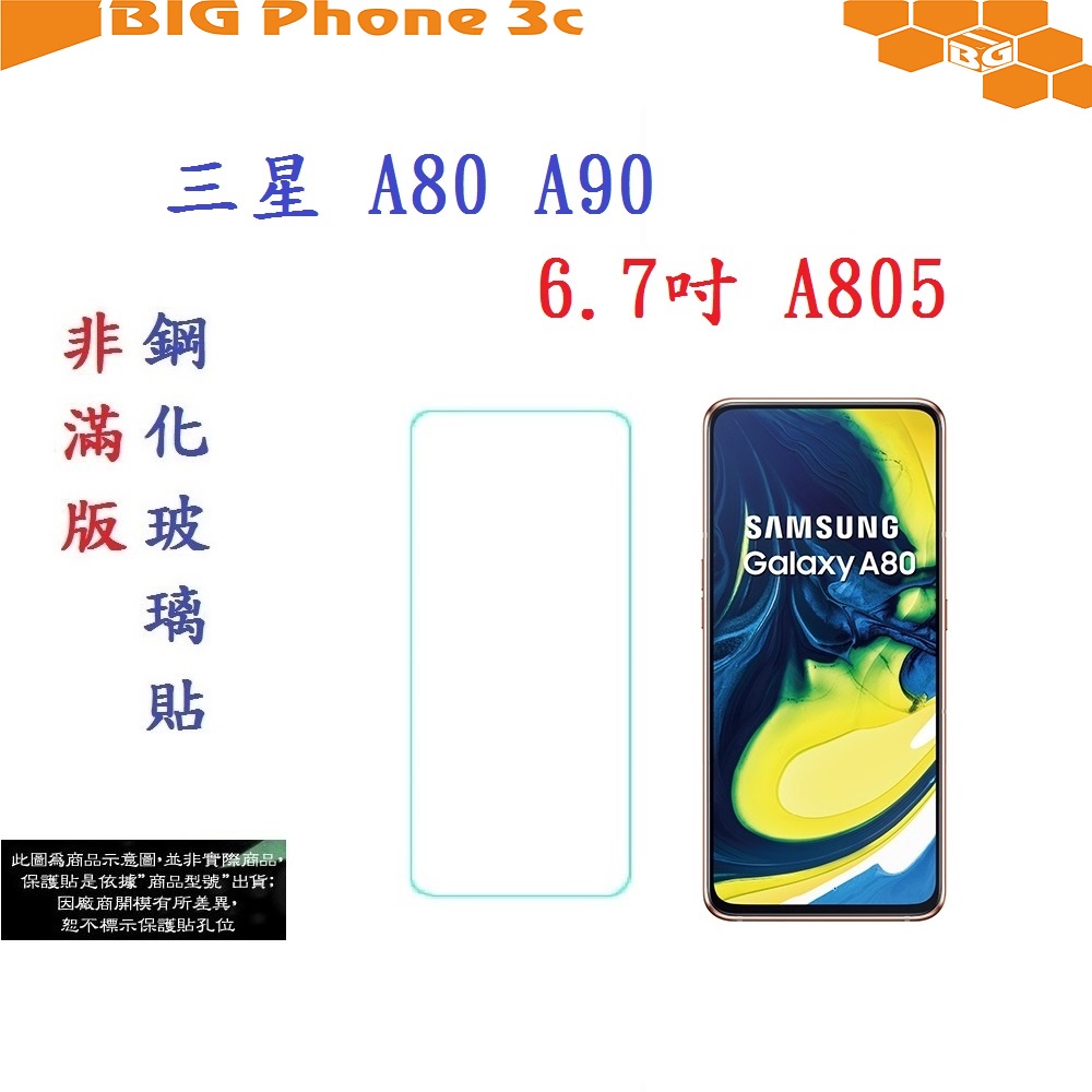 BC【促銷 高硬度】三星 Galaxy A80 A90 6.7吋 A805 非滿版9H玻璃貼 鋼化玻璃