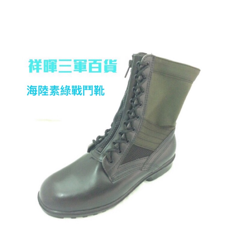 國軍海陸素綠戰鬥靴 海陸靴（贈拉鏈及鞋墊）海陸大頭鞋