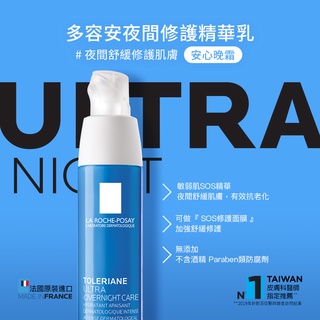 LRP La Roche-Posay 理膚寶水 多容安夜間修護精華乳 40ml 弘安藥局