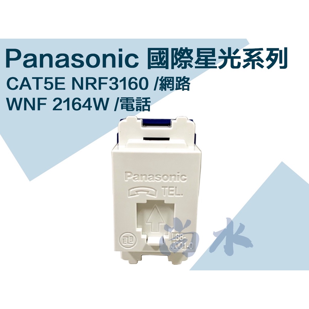 【尚水】含稅 Panasonic 國際 網路資訊插座 CAT5E NRF 3160 電話 WNF 2164W