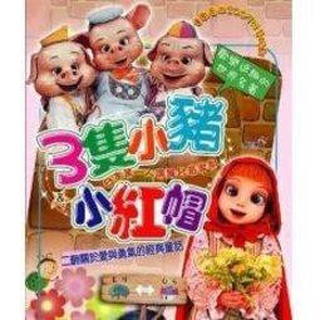 買三套送一套 日本飛行船劇團 三只小豬與小紅帽 繁體字幕 中文發音 DVD