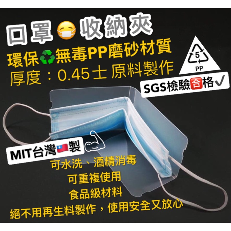 MIT🇹🇼台灣製造 可客製字樣 食品級環保pp料 口罩收納夾（盒）大量現貨批發 口罩暫存夾可折疊方便攜帶