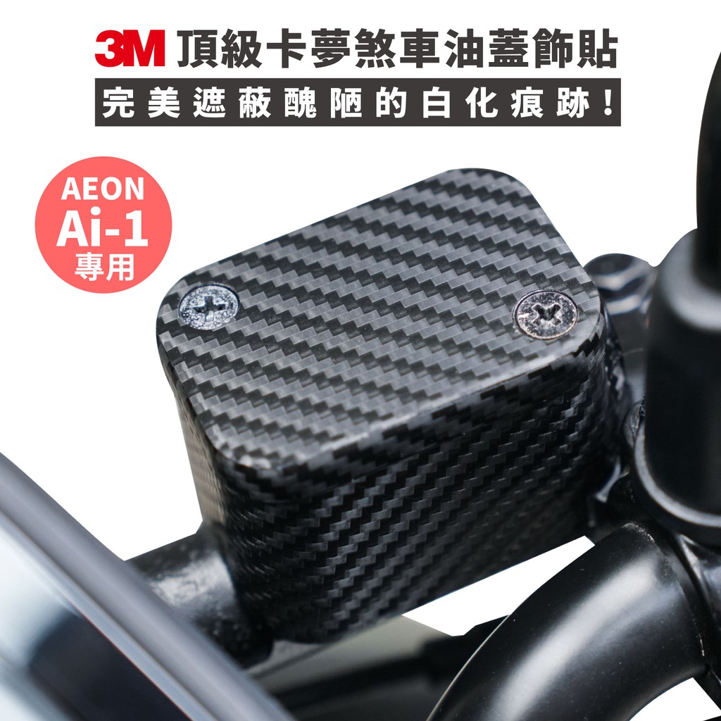 3M頂級立體碳纖維卡夢膜 AEON Ai-1 Ai-3 通用 油壺貼 油蓋貼 煞車油壺貼 代貼施工